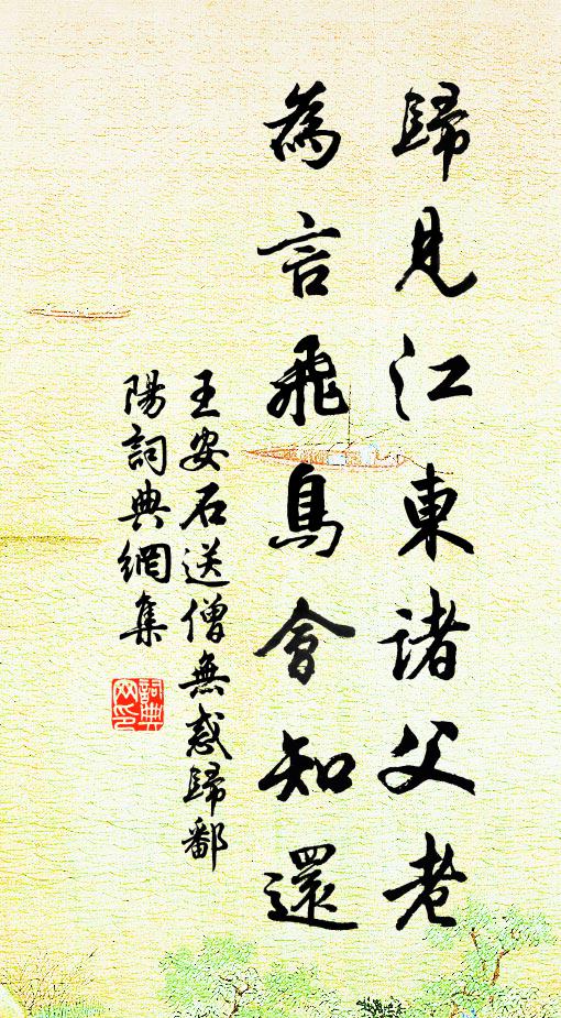 王安石归见江东诸父老，为言飞鸟会知还书法作品欣赏
