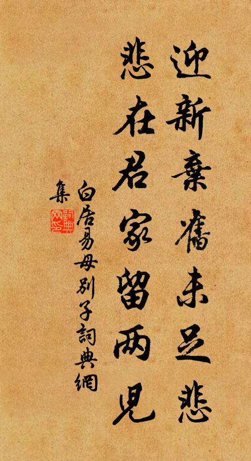白居易迎新弃旧未足悲，悲在君家留两儿书法作品欣赏