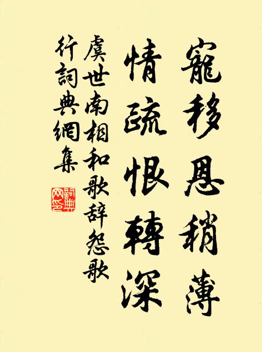 虞世南宠移恩稍薄，情疏恨转深书法作品欣赏