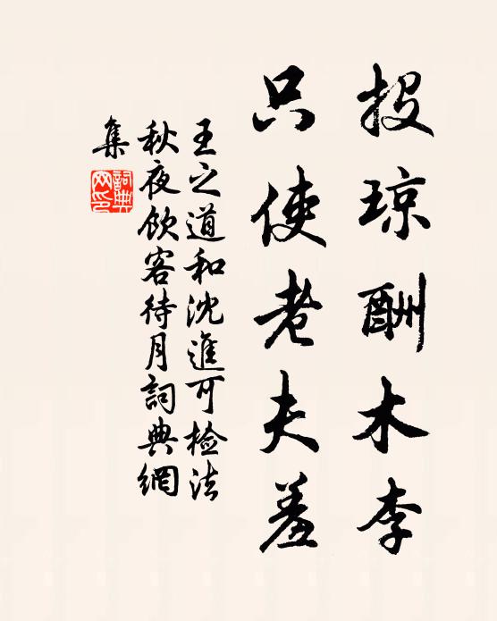 王之道投琼酬木李，只使老夫羞书法作品欣赏