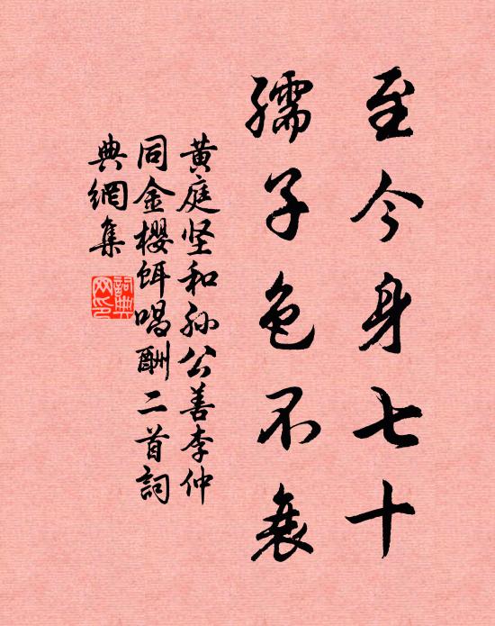 黄庭坚至今身七十，孺子色不衰书法作品欣赏