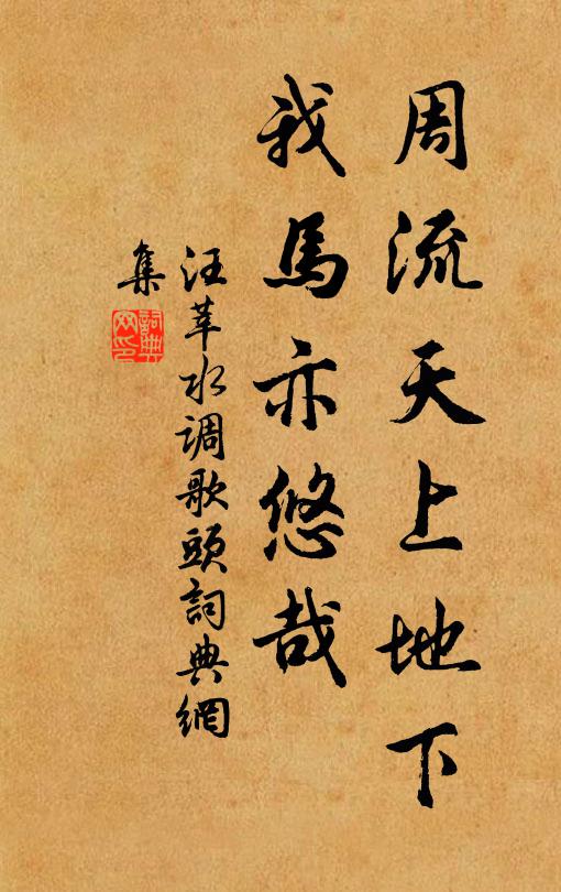 汪莘周流天上地下，我马亦悠哉书法作品欣赏