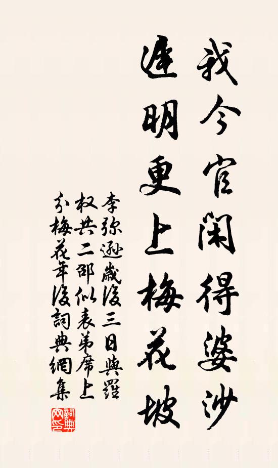 李弥逊我今官闲得婆沙，迟明更上梅花坡书法作品欣赏