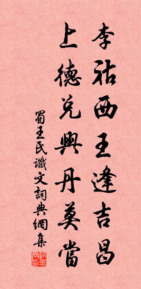 佚名李祜西王逢吉昌，上德兑兴丹莫当。书法作品欣赏
