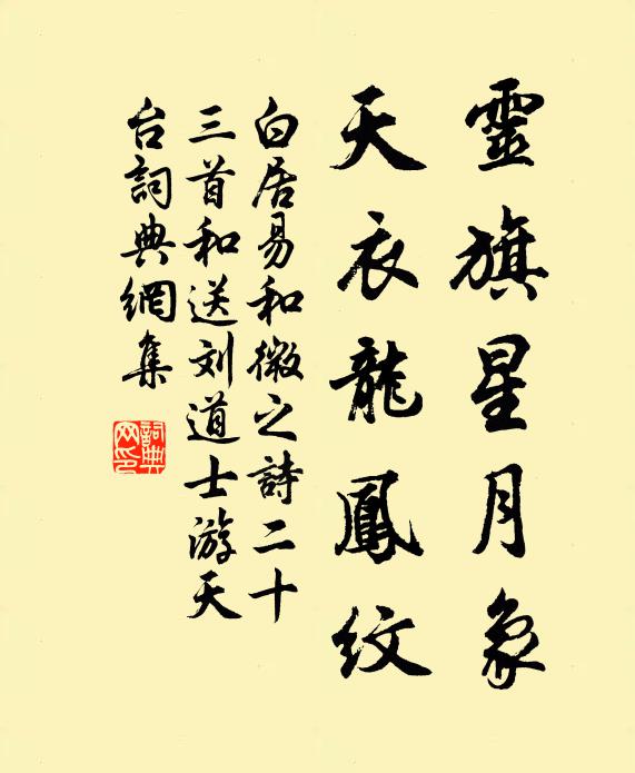 白居易灵旗星月象，天衣龙凤纹书法作品欣赏