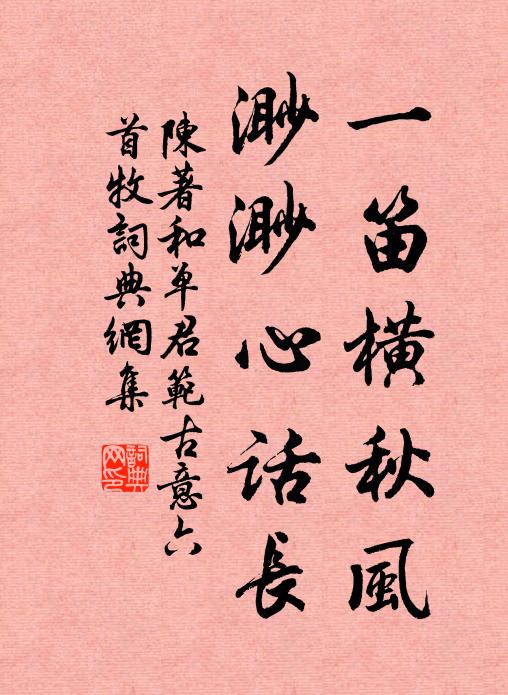 陈著一笛横秋风，渺渺心话长书法作品欣赏