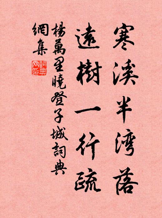 杨万里寒溪半湾落，远树一行疏书法作品欣赏