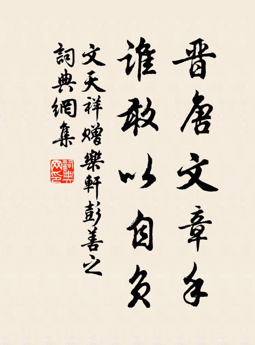 文天祥晋唐文章手，谁敢以自负书法作品欣赏