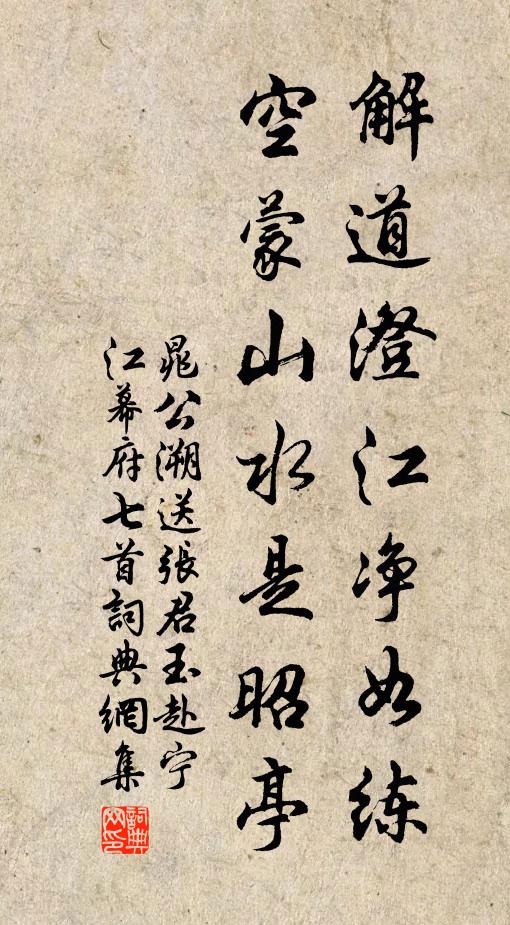 晁公溯解道澄江净如练，空蒙山水是昭亭书法作品欣赏
