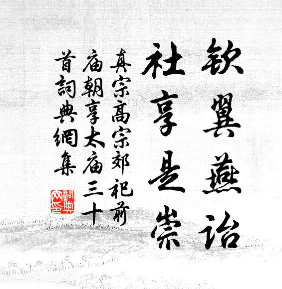 真宗钦翼燕诒，社享是崇书法作品欣赏