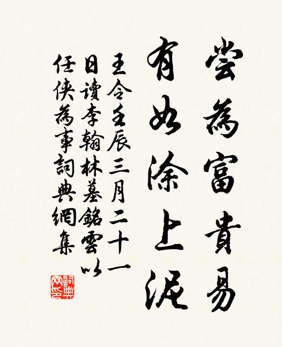 王令尝为富贵易，有如涂上泥书法作品欣赏