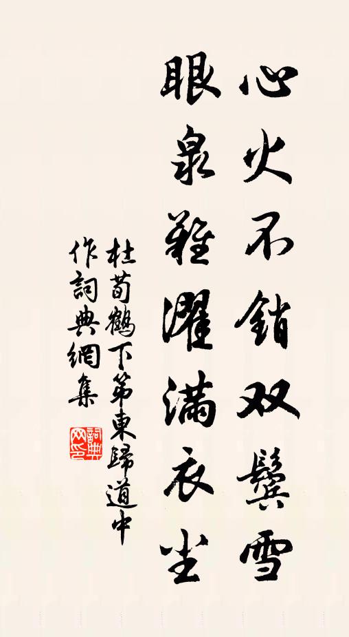 杜荀鹤心火不销双鬓雪，眼泉难濯满衣尘书法作品欣赏