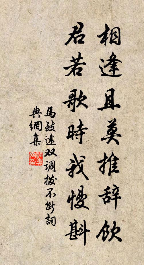 马致远相逢且莫推辞饮，君若歌时我慢斟书法作品欣赏