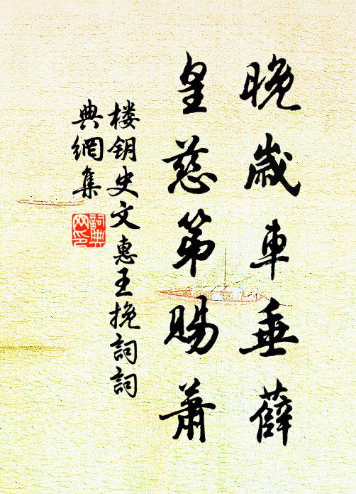 楼钥晚岁车垂薛，皇慈第赐萧书法作品欣赏