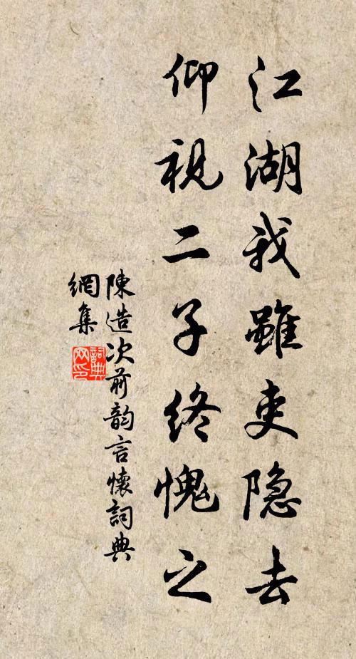 陈造江湖我虽吏隐去，仰视二子终愧之书法作品欣赏