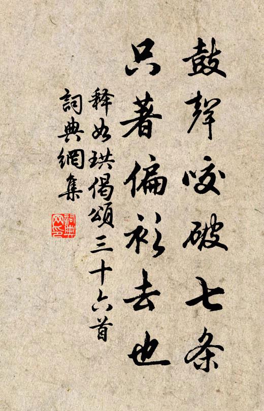 释如珙鼓声咬破七条，只著偏衫去也书法作品欣赏