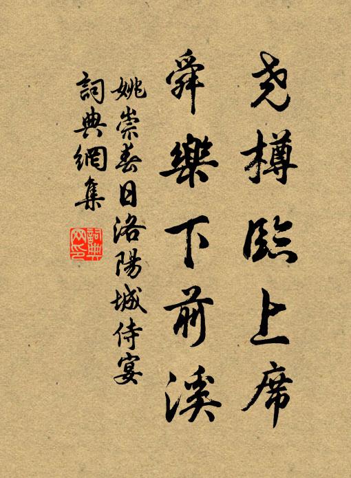 姚崇尧樽临上席，舜乐下前溪书法作品欣赏