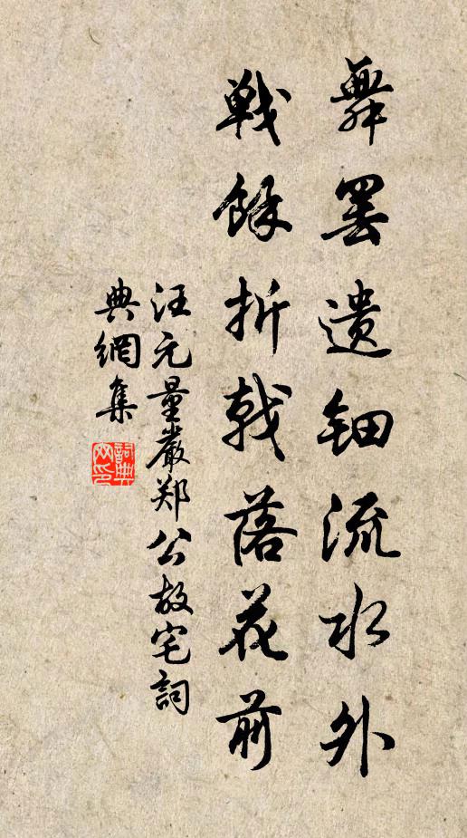 汪元量舞罢遗钿流水外，战余折戟落花前书法作品欣赏