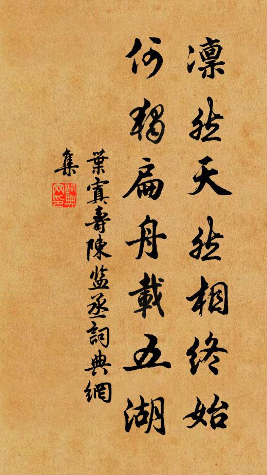 叶寘凛然天然相终始，何独扁舟载五湖书法作品欣赏