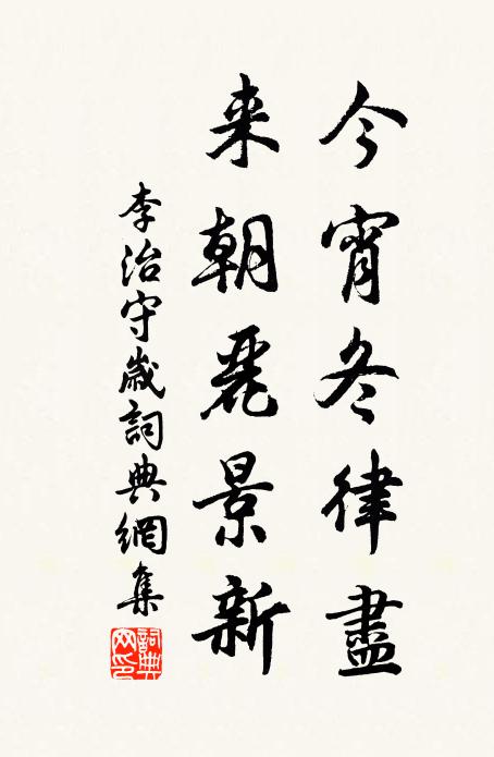李治今宵冬律尽，来朝丽景新书法作品欣赏