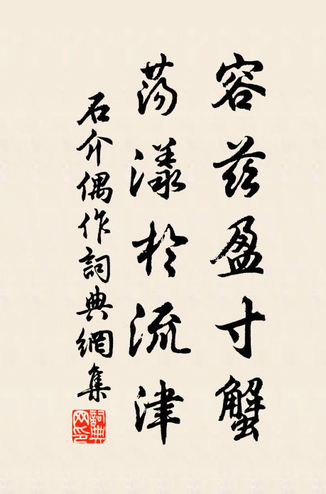 石介容兹盈寸蟹，荡漾于流津书法作品欣赏