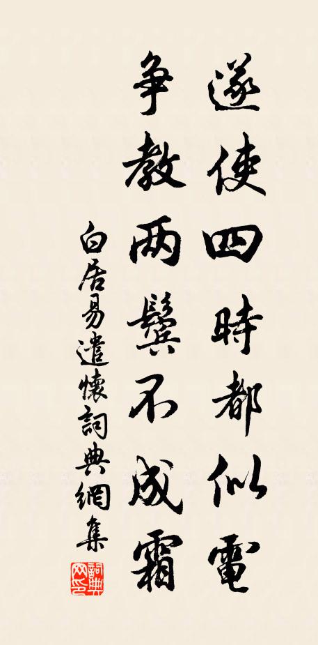 白居易遂使四时都似电，争教两鬓不成霜书法作品欣赏