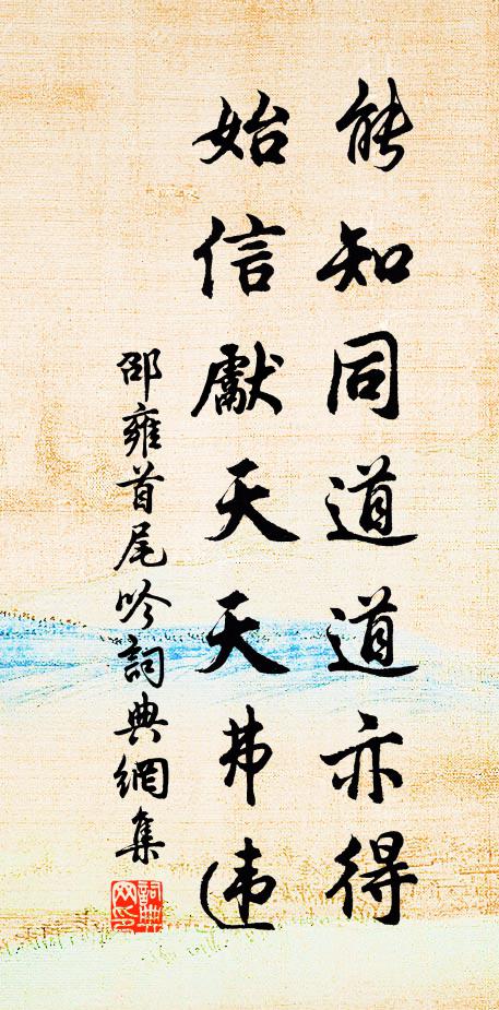 邵雍能知同道道亦得，始信先天天弗违书法作品欣赏