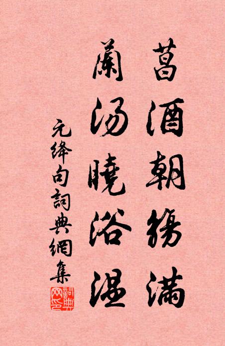 元绛菖酒朝觞满，兰汤晓浴温。书法作品欣赏