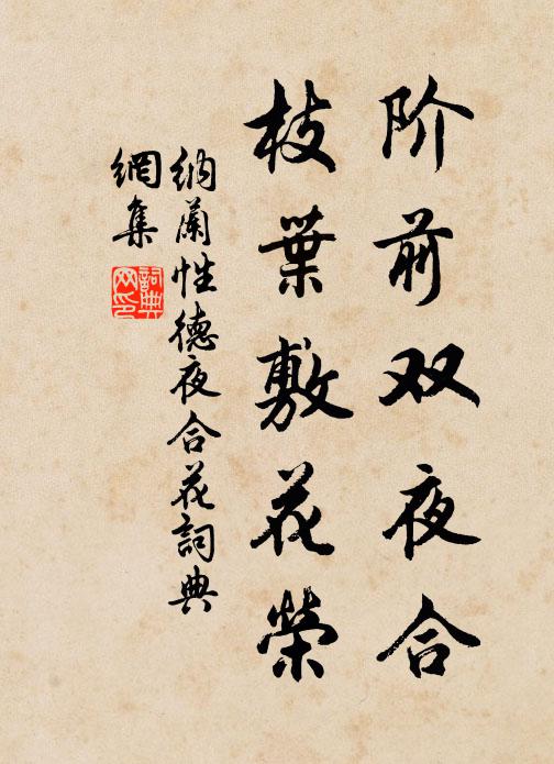纳兰性德阶前双夜合，枝叶敷花荣书法作品欣赏