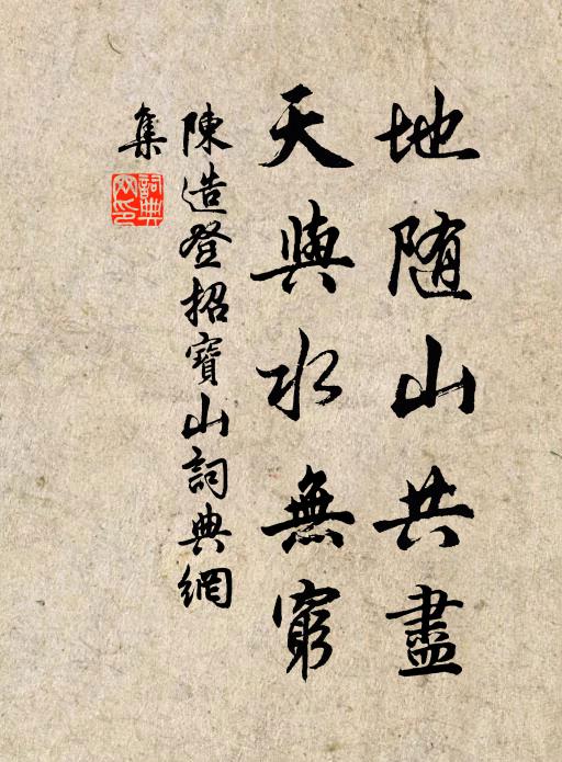 陈造地随山共尽，天与水无穷书法作品欣赏
