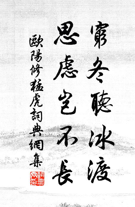 欧阳修穷冬听冰渡，思虑岂不长书法作品欣赏