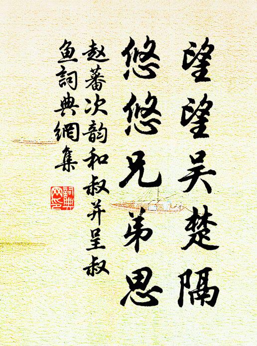 赵蕃望望吴楚隔，悠悠兄弟思书法作品欣赏