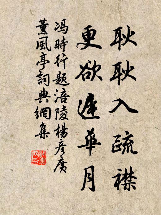 冯时行耿耿入疏襟，更欲迟华月书法作品欣赏