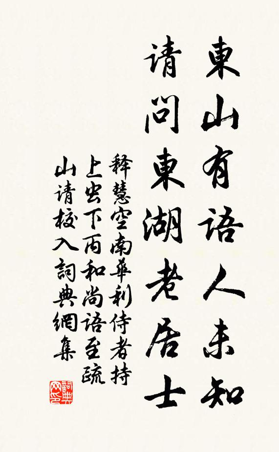 释慧空东山有语人未知，请问东湖老居士书法作品欣赏