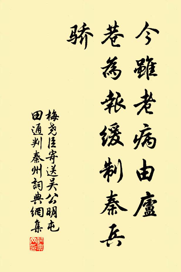梅尧臣今虽老病由庐，巷为报缓制秦兵骄书法作品欣赏