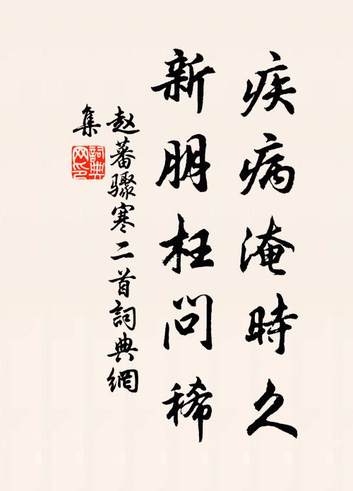 赵蕃疾病淹时久，新朋枉问稀书法作品欣赏