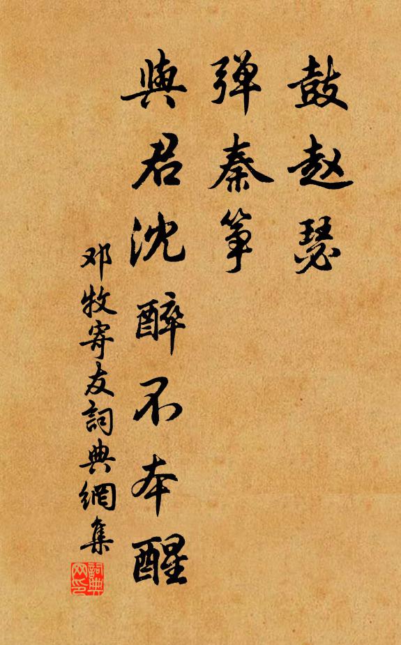 邓牧鼓赵瑟，弹秦筝，与君沈醉不本醒书法作品欣赏