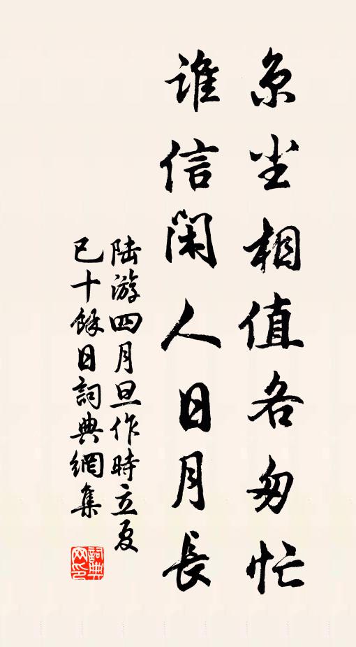 陆游京尘相值各匆忙，谁信闲人日月长书法作品欣赏