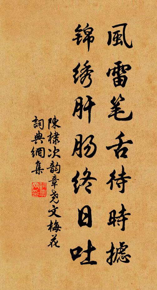 陈棣风雷笔舌待时摅，锦绣肝肠终日吐书法作品欣赏