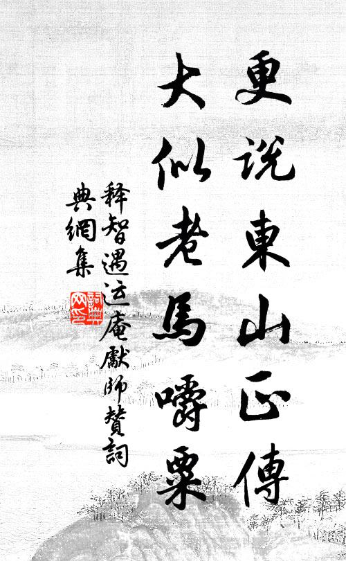 释智遇更说东山正传，大似老马嚼粟书法作品欣赏