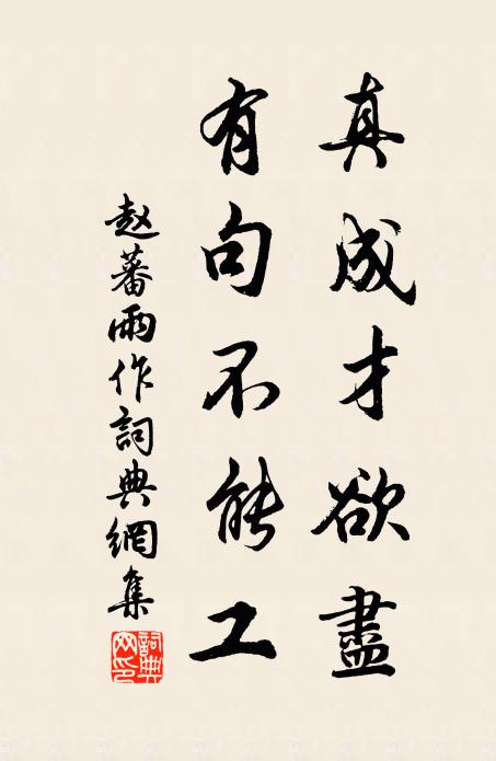 赵蕃真成才欲尽，有句不能工书法作品欣赏