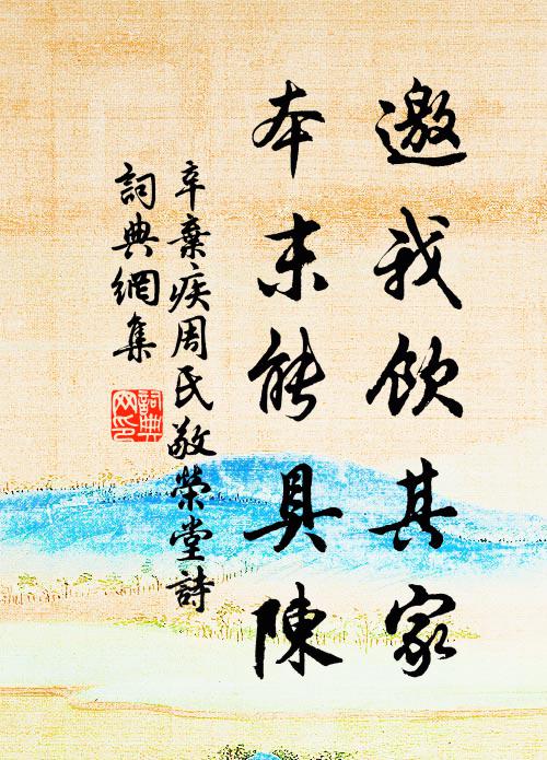 辛弃疾邀我饮其家,本末能具陈书法作品欣赏