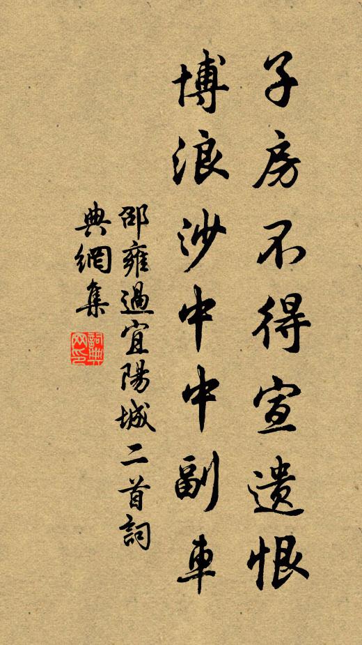 邵雍子房不得宣遗恨，博浪沙中中副车书法作品欣赏