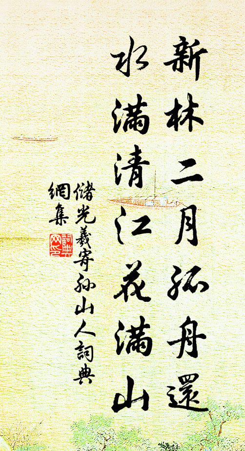 储光羲新林二月孤舟还，水满清江花满山书法作品欣赏