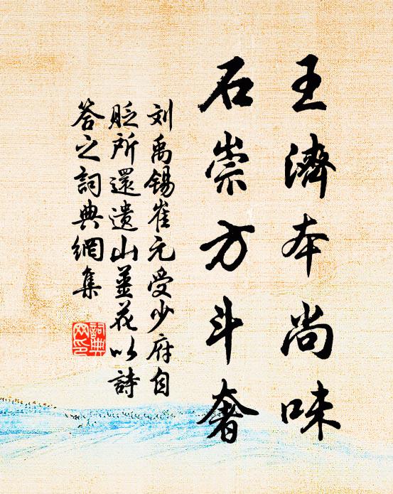 刘禹锡王济本尚味，石崇方斗奢书法作品欣赏