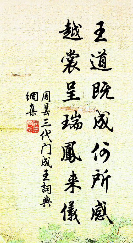周昙王道既成何所感，越裳呈瑞凤来仪书法作品欣赏