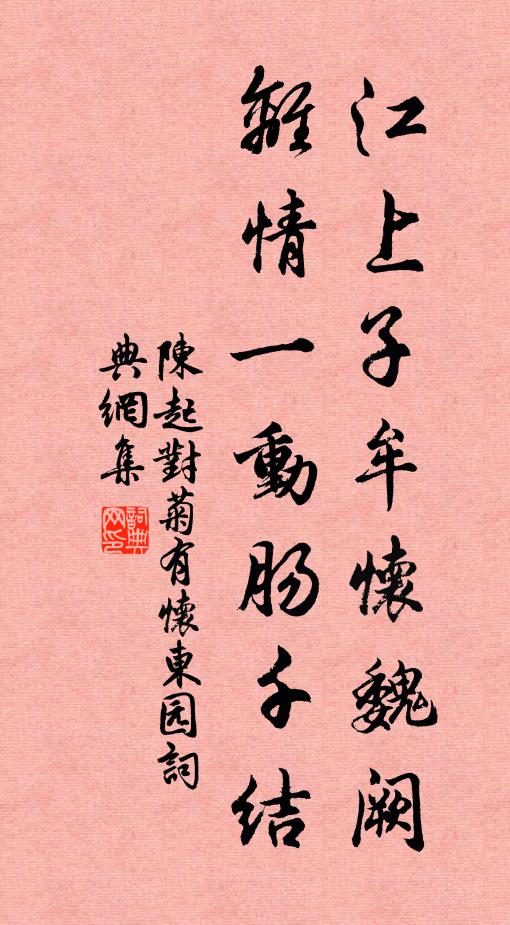 陈起江上子牟怀魏阙，离情一动肠千结书法作品欣赏