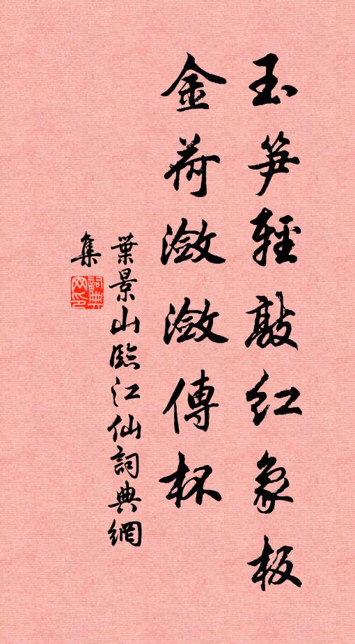 叶景山玉笋轻敲红象板，金荷潋潋传杯书法作品欣赏