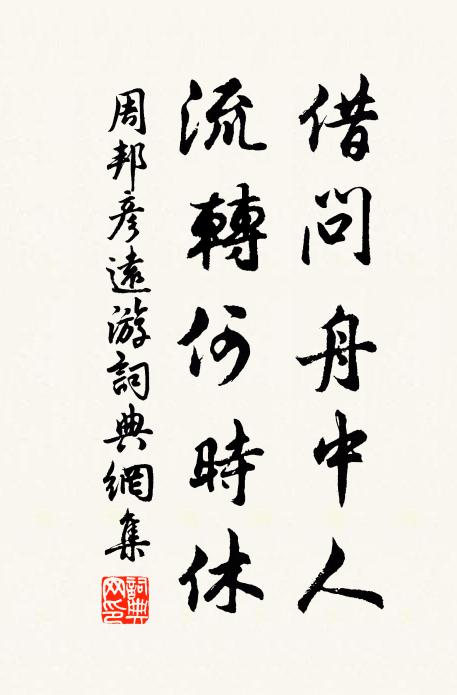 周邦彦借问舟中人，流转何时休书法作品欣赏