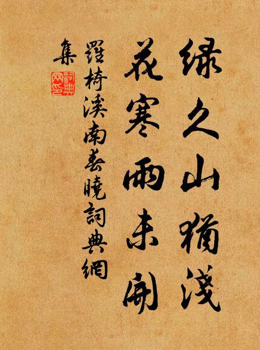罗椅绿久山犹浅，花寒雨未开书法作品欣赏
